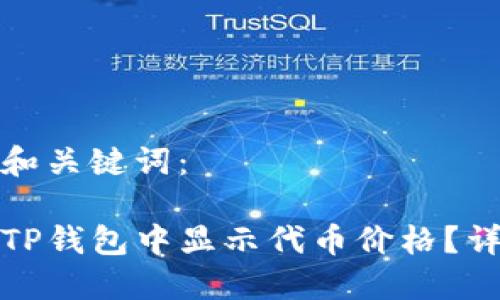思考的和关键词：

如何在TP钱包中显示代币价格？详细教程
