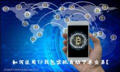 如何使用TP钱包实现自动下