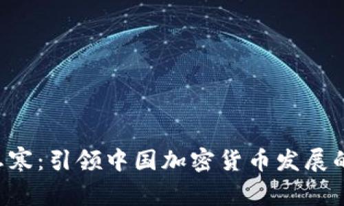  吴忌寒：引领中国加密货币发展的新星