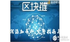 TP钱包如何添加币种：完整