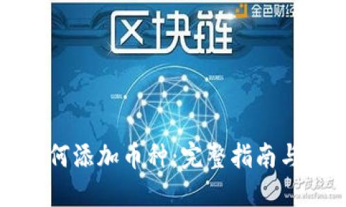 TP钱包如何添加币种：完整指南与实用技巧