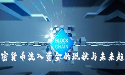 加密货币流入资金的现状与未来趋势