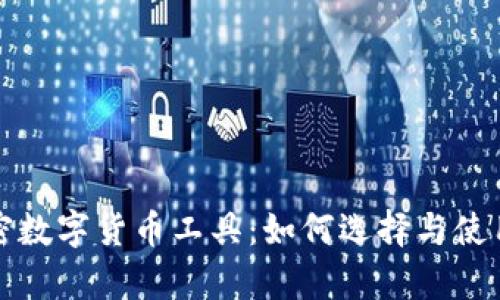 全面解析加密数字货币工具：如何选择与使用的最佳指南