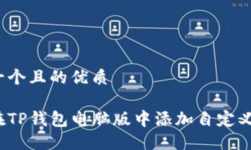 思考一个且的优质

如何在TP钱包电脑版中添加自定义网络？