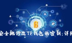 如何安全地修改TP钱包的密