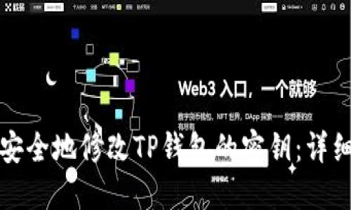 如何安全地修改TP钱包的密钥：详细指南