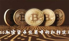 Exness加密货币交易中的杠