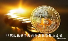 TP钱包数据不更新的原因及