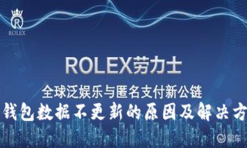 TP钱包数据不更新的原因及解决方案