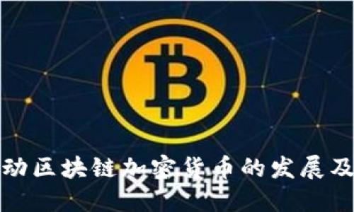 谷歌如何驱动区块链加密货币的发展及其未来趋势
