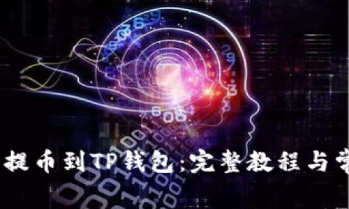 如何将Pig币提币到TP钱包：完整教程与常见问题解析