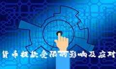 加密货币提款受限的影响