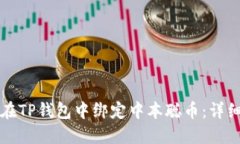 文章如何在TP钱包中绑定中