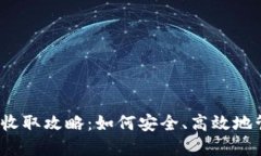 2023年加密货币收取攻略：