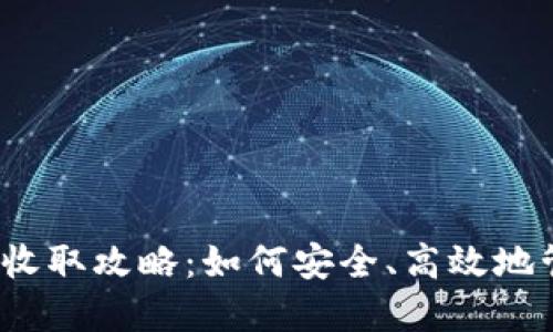 2023年加密货币收取攻略：如何安全、高效地管理你的数字资产