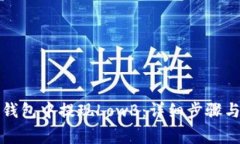 如何在TP钱包中提现LowB：