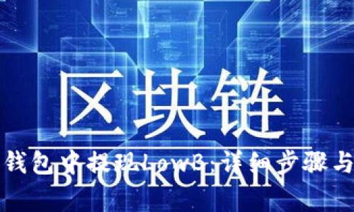 如何在TP钱包中提现LowB：详细步骤与注意事项