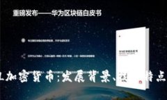 了解AtoshL加密货币：发展