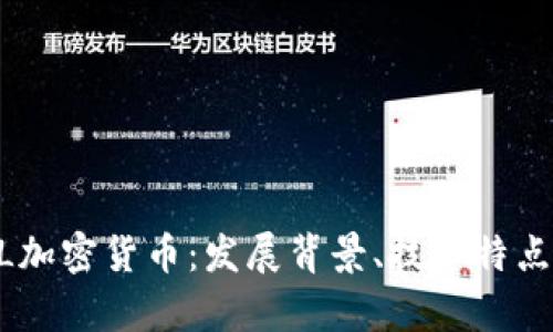 了解AtoshL加密货币：发展背景、技术特点及投资前景