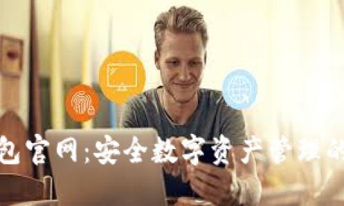 最新TP钱包官网：安全数字资产管理的最佳选择