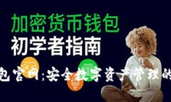 最新TP钱包官网：安全数字