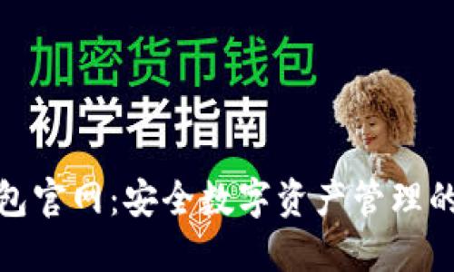 最新TP钱包官网：安全数字资产管理的最佳选择