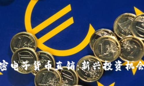 全面解析加密电子货币直销：新兴投资机会与潜在风险