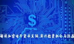 全面解析加密电子货币直