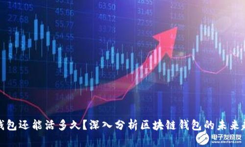 TP钱包还能活多久？深入分析区块链钱包的未来趋势
