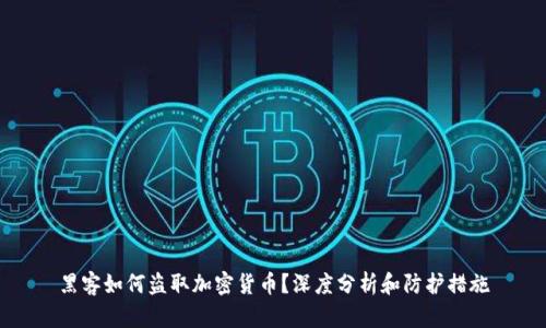 黑客如何盗取加密货币？深度分析和防护措施