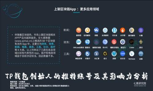 TP钱包创始人的推特账号及其影响力分析