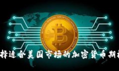 如何选择适合美国市场的