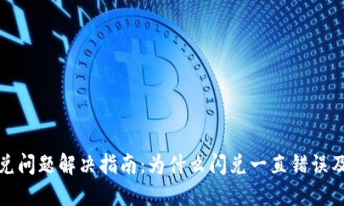 TP钱包闪兑问题解决指南：为什么闪兑一直错误及如何处理