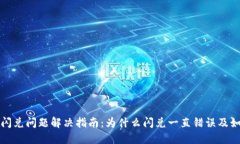 TP钱包闪兑问题解决指南：