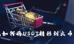 TP钱包如何将USDT转移到火