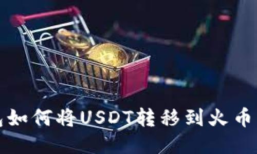 TP钱包如何将USDT转移到火币交易所