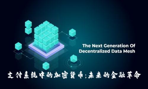 支付系统中的加密货币：未来的金融革命