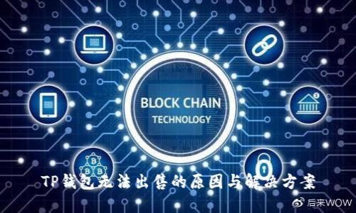 TP钱包无法出售的原因与解决方案