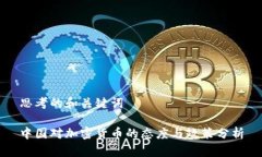 思考的和关键词中国对加