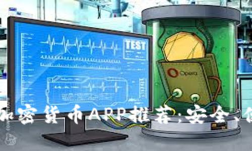 2023年最佳加密货币APP推荐：安全、便捷、功能齐全