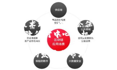 biao ti/biao ti加密货币是否受控：探讨去中心化与中央化的未来/biao ti
加密货币, 去中心化, 中央化, 数字货币/guanjianci

在加密货币迅速发展的今天，许多人开始关注它们的控制权和管理方式。“加密货币有人控制吗？”成为了一个热门且重要的话题。作为一种基于区块链技术的数字资产，加密货币的核心特征之一是其去中心化特性。但与此同时，许多因素如交易所的集中、矿池的存在及政府的监管，也使得这一问题变得复杂。

1. 加密货币的去中心化特性
加密货币的设计初衷是在于去中心化。比特币是第一个实现这一特性的数字货币，其背后的区块链技术确保了每一笔交易都可以在全球范围内透明且不可篡改的方式记录。这意味着，没有单一的实体可以完全控制比特币网络。
每个用户都可以参与到比特币的维护和验证中，这样的结构理论上保证了其去中心化特性。然而，随之而来的问题是，虽然技术上去中心化，但在实际操作中，某些因素却导致了中心化的现象。例如，矿池的存在使得一些大型矿运作商可以控制大量的算力，间接影响网络的运行和决策。

2. 中央化交易所的影响
尽管区块链网络本身是去中心化的，但很多用户仍然通过中央化的交易所进行加密货币交易。这些交易所作为平台，为用户提供了便捷的交易服务，但同时也使得这些交易所具备一定程度的控制权。交易所可以决定哪些币种上线、采取哪些安全措施以及如何处理用户的交易。这种控制不仅让一部分企业掌握了市场话语权，也使得用户面临着数据隐私与安全风险。

3. 政府监管与法律框架的影响
随着越来越多的国家开始制定数字货币法律法规，政府的监管逐渐成为不可忽视的因素。虽然大多数加密货币采用去中心化的技术，但对于交易的监管、用户身份的验证等，政府依然可以施加相应的影响。某些国家可能会选择禁止加密货币交易，或是要求交易所进行严格的用户身份验证，从而影响整个市场的流动性和发展方向。
在这种情况下，用户会更依赖于合法合规的机构和交易所，这进一步加剧了加密货币的中央化趋势。因此，尽管网络技术上是去中心化的，实质上仍存在强大的政府和市场力量的调控。

4. 矿池和算力集中
加密货币的挖矿过程是维持区块链安全的重要环节，但随着时间推移，算力的集中化现象愈发明显。少数大的矿池控制了网络的大部分算力，这不但影响了挖矿的公平性，也影响了网络的去中心化特性。一旦某个矿池占据了过高的算力比例，便有可能实施51%攻击，从而控制网络的决策和活动。
同时，用于挖矿的设备和电力消耗也使得一些个人用户无法有效参与挖矿。此外，大型矿业公司会形成同盟，进一步推动算力的集中，形成对网络的实际控制，最大化自身利益。

5. 社区与开发者的影响
在去中心化的加密货币生态中，社区与其开发者的作用非常重要。尽管用户和开发者的参与可以促进去中心化发展，但一些项目的核心团队却往往会对项目发展方向有较大影响。某些项目的重大发展决策往往依赖于小部分开发者或核心团队成员的意见，在一定程度上，这也可能导致中心化。
此外，开发者对项目代码的控制权在安全性、性能及功能的扩展方面，也具有重大影响。如果开发者选择实施某种更新，社区就必须采纳这种变化，过程中难免会有争议和利益冲突。因此，所有的参与者在追求利益时都很可能导致某种程度的中心化。

6. 用户的自主权
尽管加密货币的设计本意在于给予用户更大的控制权，但在现实中，许多用户在操作过程中却因为对技术理解不足、缺乏安全意识，导致其自主权的降低。用户需要在复杂的技术环境中学会保护自己的资产，这也间接促成了加密货币领域中的一些中心化现象，如盲目依赖交易所和钱包等。
在网络安全的背景下，用户的自主权显得尤为重要。教育用户了解加密资产的交易及保存方式，能够在一定程度上支持加密货币系统的去中心化目标，促进更加安全的交易和降低对中心化机构的依赖。

综上所述，尽管加密货币以去中心化为基础，从各种方面来看，实际的操作中却不可避免地受到中心化的影响。对于“加密货币有人控制吗”的问题，并没有简单的答案，伴随技术的发展和市场的变迁，这一领域仍然充满着挑战与机遇。