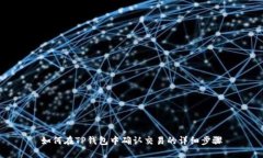 如何在TP钱包中确认交易的