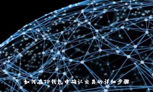 如何在TP钱包中确认交易的详细步骤