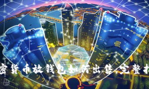 加密货币放钱包如何出售：完整指南