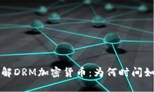 深入理解DRM加密货币：为何时间如此重要