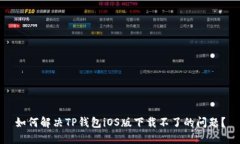 如何解决TP钱包iOS版下载不