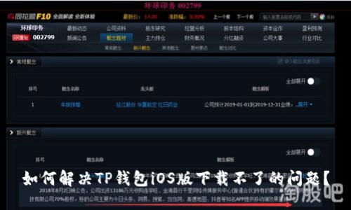 如何解决TP钱包iOS版下载不了的问题？