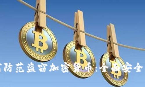 如何防范盗窃加密货币：全面安全指南