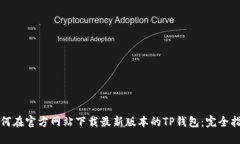 如何在官方网站下载最新