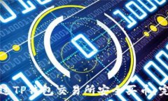   如何通过TP钱包交易所安